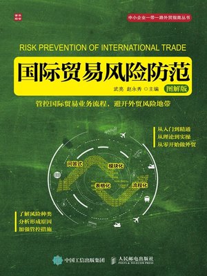 cover image of 国际贸易风险防范 (图解版) 